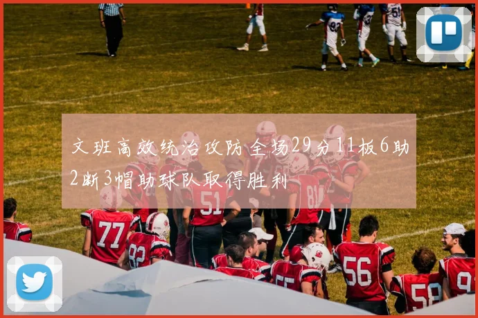 文班高效统治攻防全场29分11板6助2断3帽助球队取得胜利