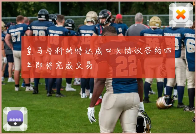 皇马与科纳特达成口头协议签约四年即将完成交易