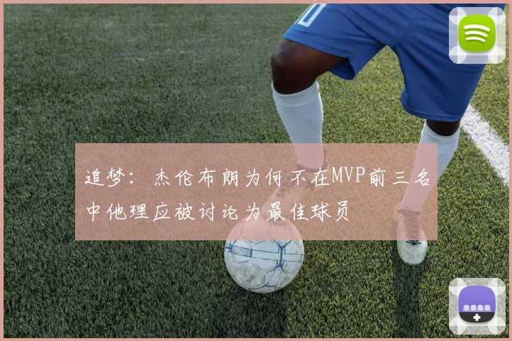 追梦：杰伦布朗为何不在MVP前三名中他理应被讨论为最佳球员