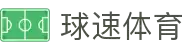 球速体育APP - 全球体育视频与比分服务